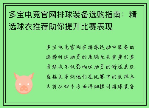 多宝电竞官网排球装备选购指南：精选球衣推荐助你提升比赛表现