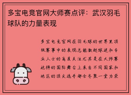 多宝电竞官网大师赛点评：武汉羽毛球队的力量表现