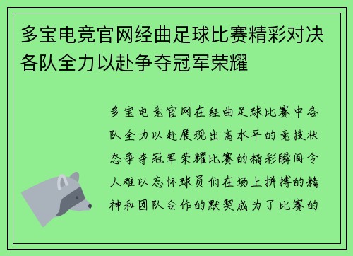 多宝电竞官网经曲足球比赛精彩对决各队全力以赴争夺冠军荣耀