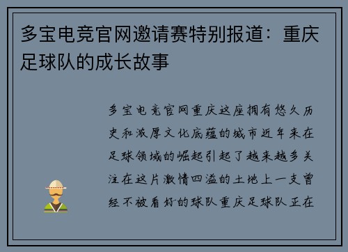 多宝电竞官网邀请赛特别报道：重庆足球队的成长故事