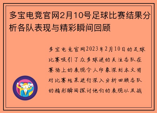 多宝电竞官网2月10号足球比赛结果分析各队表现与精彩瞬间回顾