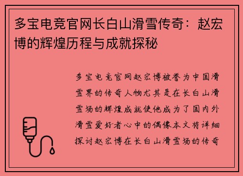 多宝电竞官网长白山滑雪传奇：赵宏博的辉煌历程与成就探秘