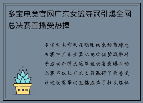 多宝电竞官网广东女篮夺冠引爆全网总决赛直播受热捧