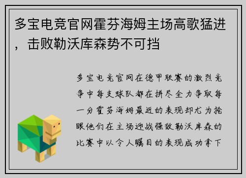 多宝电竞官网霍芬海姆主场高歌猛进，击败勒沃库森势不可挡