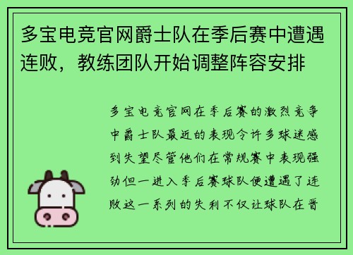多宝电竞官网爵士队在季后赛中遭遇连败，教练团队开始调整阵容安排