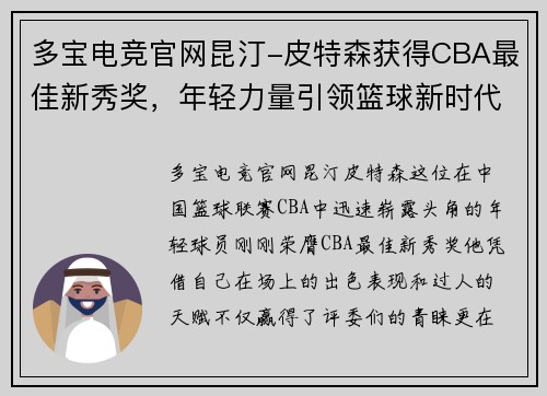 多宝电竞官网昆汀-皮特森获得CBA最佳新秀奖，年轻力量引领篮球新时代