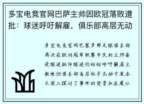 多宝电竞官网巴萨主帅因欧冠落败遭批：球迷呼吁解雇，俱乐部高层无动于衷
