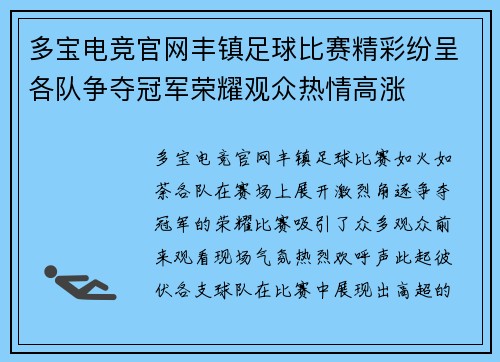 多宝电竞官网丰镇足球比赛精彩纷呈各队争夺冠军荣耀观众热情高涨