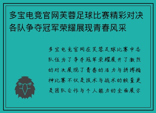 多宝电竞官网芙蓉足球比赛精彩对决各队争夺冠军荣耀展现青春风采