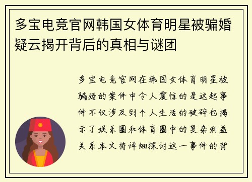 多宝电竞官网韩国女体育明星被骗婚疑云揭开背后的真相与谜团