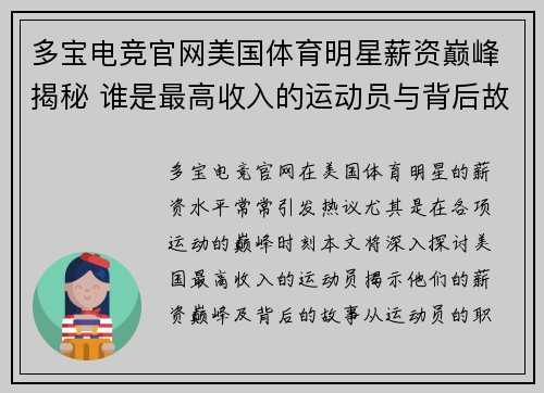多宝电竞官网美国体育明星薪资巅峰揭秘 谁是最高收入的运动员与背后故事