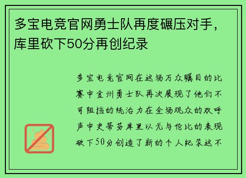 多宝电竞官网勇士队再度碾压对手，库里砍下50分再创纪录