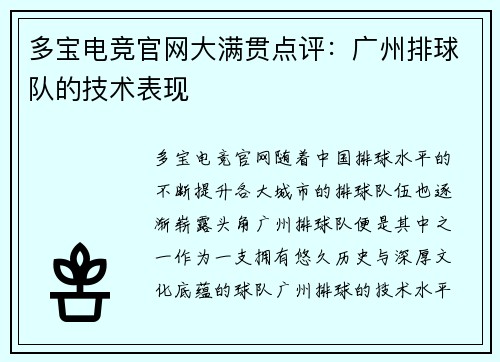 多宝电竞官网大满贯点评：广州排球队的技术表现