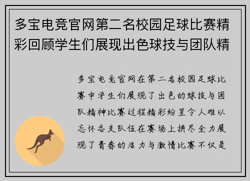 多宝电竞官网第二名校园足球比赛精彩回顾学生们展现出色球技与团队精神