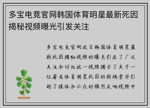 多宝电竞官网韩国体育明星最新死因揭秘视频曝光引发关注