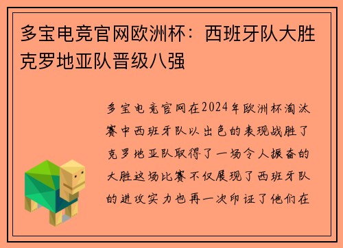 多宝电竞官网欧洲杯：西班牙队大胜克罗地亚队晋级八强
