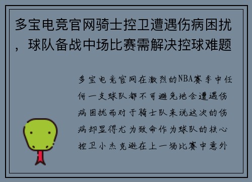 多宝电竞官网骑士控卫遭遇伤病困扰，球队备战中场比赛需解决控球难题