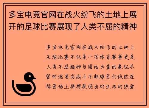 多宝电竞官网在战火纷飞的土地上展开的足球比赛展现了人类不屈的精神与团结的力量