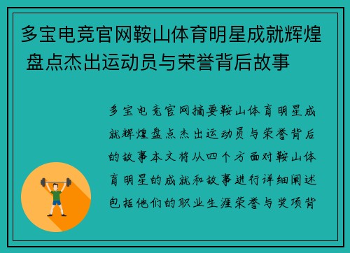 多宝电竞官网鞍山体育明星成就辉煌 盘点杰出运动员与荣誉背后故事