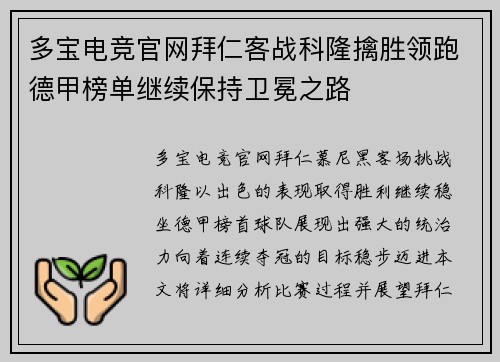 多宝电竞官网拜仁客战科隆擒胜领跑德甲榜单继续保持卫冕之路
