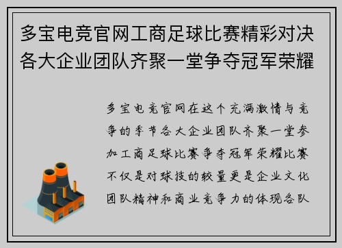 多宝电竞官网工商足球比赛精彩对决各大企业团队齐聚一堂争夺冠军荣耀
