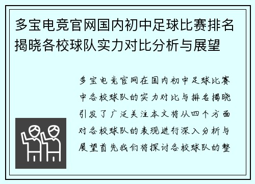 多宝电竞官网国内初中足球比赛排名揭晓各校球队实力对比分析与展望