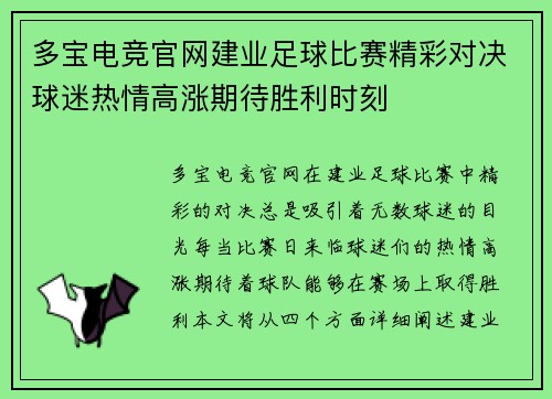 多宝电竞官网建业足球比赛精彩对决球迷热情高涨期待胜利时刻