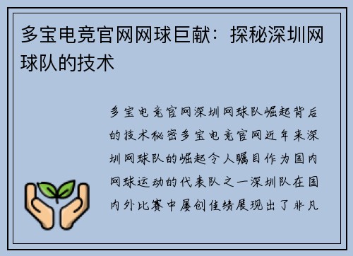 多宝电竞官网网球巨献：探秘深圳网球队的技术