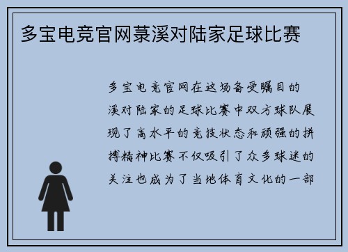 多宝电竞官网菉溪对陆家足球比赛