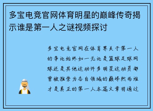 多宝电竞官网体育明星的巅峰传奇揭示谁是第一人之谜视频探讨