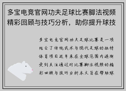 多宝电竞官网功夫足球比赛脚法视频精彩回顾与技巧分析，助你提升球技水平