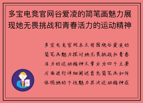 多宝电竞官网谷爱凌的简笔画魅力展现她无畏挑战和青春活力的运动精神