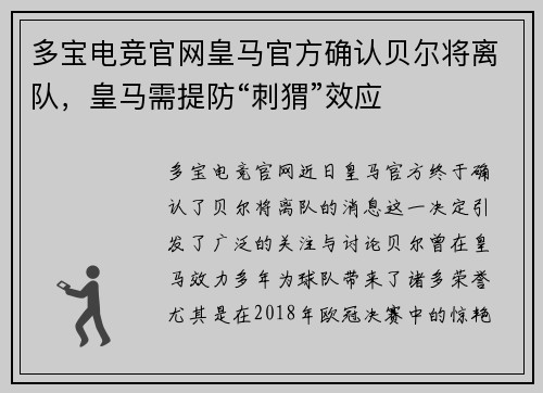 多宝电竞官网皇马官方确认贝尔将离队，皇马需提防“刺猬”效应