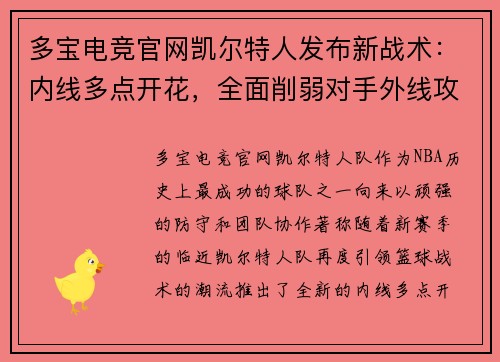 多宝电竞官网凯尔特人发布新战术：内线多点开花，全面削弱对手外线攻击
