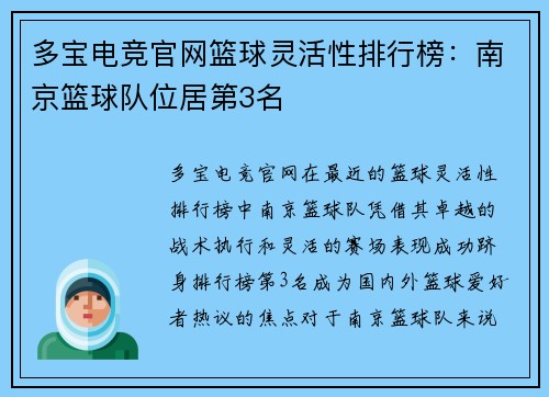 多宝电竞官网篮球灵活性排行榜：南京篮球队位居第3名