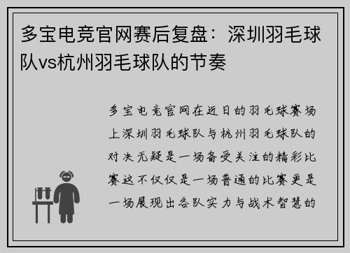 多宝电竞官网赛后复盘：深圳羽毛球队vs杭州羽毛球队的节奏