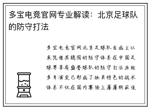 多宝电竞官网专业解读：北京足球队的防守打法