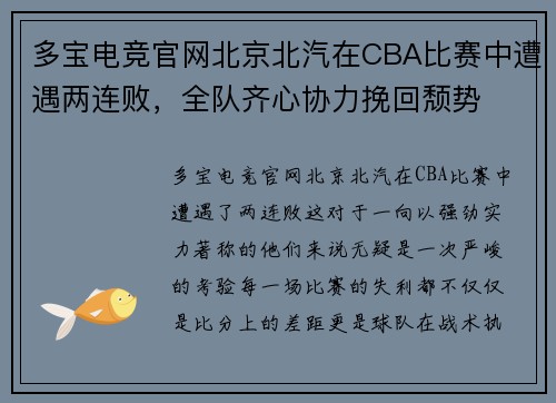 多宝电竞官网北京北汽在CBA比赛中遭遇两连败，全队齐心协力挽回颓势