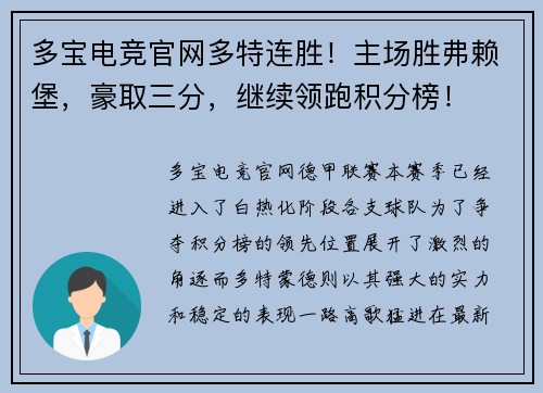 多宝电竞官网多特连胜！主场胜弗赖堡，豪取三分，继续领跑积分榜！