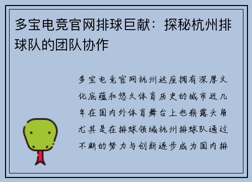 多宝电竞官网排球巨献：探秘杭州排球队的团队协作