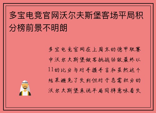 多宝电竞官网沃尔夫斯堡客场平局积分榜前景不明朗