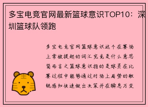多宝电竞官网最新篮球意识TOP10：深圳篮球队领跑