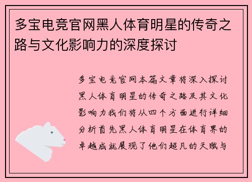 多宝电竞官网黑人体育明星的传奇之路与文化影响力的深度探讨