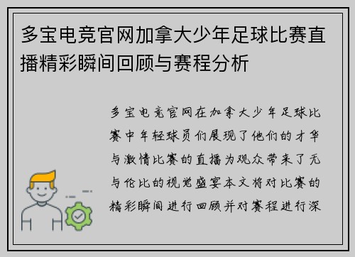 多宝电竞官网加拿大少年足球比赛直播精彩瞬间回顾与赛程分析