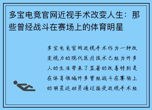 多宝电竞官网近视手术改变人生：那些曾经战斗在赛场上的体育明星