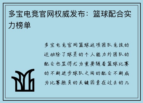 多宝电竞官网权威发布：篮球配合实力榜单