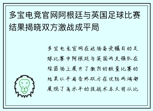 多宝电竞官网阿根廷与英国足球比赛结果揭晓双方激战成平局