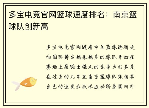 多宝电竞官网篮球速度排名：南京篮球队创新高