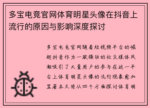 多宝电竞官网体育明星头像在抖音上流行的原因与影响深度探讨