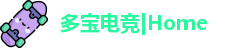 多宝电竞|Home